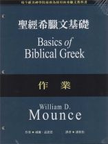 Basics Of Biblical Greek Workbook (William D. Mounce)