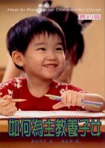 如何為主教養子女 （庫存：0）(慕安得烈)