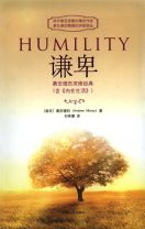 謙卑(含慕安得烈靈修經典《內在生活》)(簡體字) (慕安得烈)