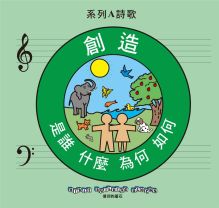 兒主教材A系列 － 信仰的基石：創造(CD)(增加中文詩歌教唱)
