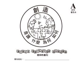 兒主教材A系列 － 信仰的基石：創造(兒童著色本)