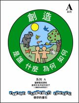 兒主教材A系列 － 信仰的基石：創造(教師手冊)