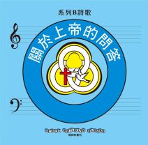 兒主教材B系列 － 信仰的基石：關於上帝的問答(CD)(增加中文詩歌教唱)