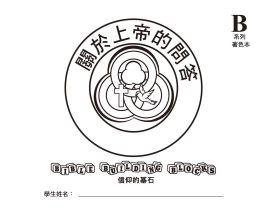 兒主教材B系列 － 信仰的基石：關於上帝的問答(兒童著色本)