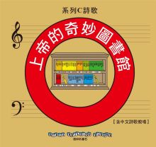 兒主教材C系列 － 信仰的基石：上帝的奇妙圖書館(CD)(增加中文詩歌教唱)