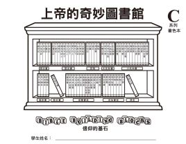 兒主教材C系列 － 信仰的基石：上帝的奇妙圖書館(兒童著色本)