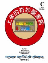 兒主教材C系列 － 信仰的基石：上帝的奇妙圖書館(教師手冊)