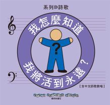 兒主教材D系列 － 信仰的基石：我怎麼知道我將活到永遠？(CD)(增加中文詩歌教唱)