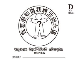 兒主教材D系列 － 信仰的基石：我怎麼知道我將活到永遠？(兒童著色本)