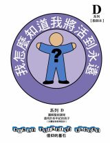 兒主教材D系列 － 信仰的基石：我怎麼知道我將活到永遠？(教師手冊)