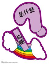 兒主教材E系列 － 信仰的基石：聖約與應許(彩色教學圖案)