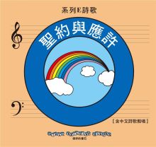 兒主教材E系列 － 信仰的基石：聖約與應許(CD)(增加中文詩歌教唱)