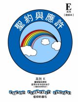 兒主教材E系列 － 信仰的基石：聖約與應許(教師手冊)