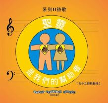 兒主教材H系列 － 信仰的基石：聖靈是我們的幫助者(CD)(增加中文詩歌教唱)