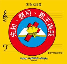 兒主教材K系列 － 信仰的基石：先知、祭司、君王與我(CD)(增加中文詩歌教唱)