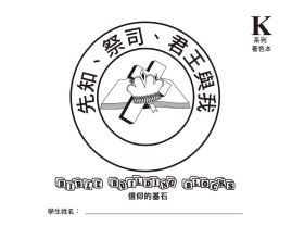 兒主教材K系列 － 信仰的基石：先知、祭司、君王與我(兒童著色本)