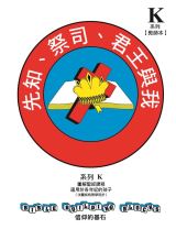 兒主教材K系列 － 信仰的基石：先知、祭司、君王與我(教師手冊)