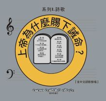 兒主教材L1系列 － 信仰的基石：上帝為什麼賜下誡命？（第一部分）(CD)(增加中文詩歌教唱)