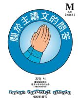 兒主教材M系列 － 信仰的基石：關於主禱文的問答(教師手冊)