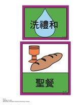 兒主教材N系列 － 信仰的基石：關於聖禮的問答(彩色教學圖案)