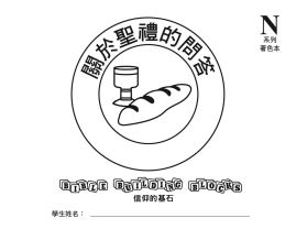 兒主教材N系列 － 信仰的基石：關於聖禮的問答(兒童著色本)