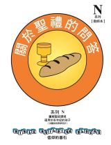 兒主教材N系列 － 信仰的基石：關於聖禮的問答(教師手冊)