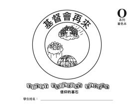 兒主教材O系列 － 信仰的基石：基督會再來(兒童著色本)