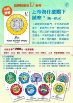  兒主教材L1系列 － 信仰的基石：上帝為什麼賜下誡命？（第一部分：我們對上帝的責任）（一套）