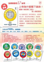 兒主教材L2系列 － 信仰的基石：上帝為什麼賜下誡命？（第二部分：我們對人類的責任）（一套）