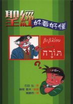 聖經好看好懂（漫畫；石田 弘）