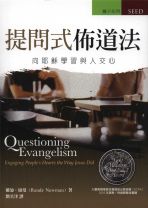 提問式佈道法：像耶穌學習與人交心 (蘭迪．紐曼)（調貨4-7工作天）