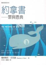 聖經信息系列—約拿記：罪與恩典 (蘿絲瑪莉)