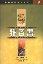 國際釋經應用系列-雅各書 (大衛． 尼斯特龍)