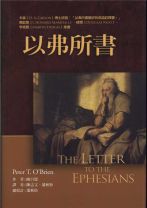 The Letter To Ephesians (Pillar Serise) (Peter T. O'Brien)