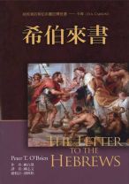 希伯來書註釋 (歐白恩)（調貨4-7工作天）