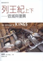 聖經信息系列—列王紀上下：毀滅與復興 (歐雷/歐禮彰)