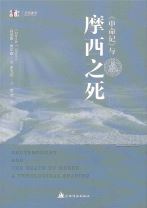 《申命記》與摩西之死(簡體字) (丹尼斯．奧爾森)