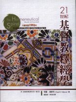 21世紀基督教釋經學-螺旋的原理與應用 (格蘭．澳斯邦)