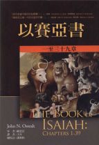 以賽亞書註釋：一至三十九章 (歐思沃)