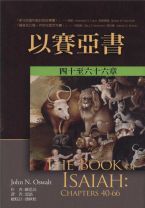 以賽亞書註釋：四十至六十六章 (歐思沃)
