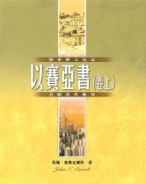國際釋經應用系列-以賽亞書（卷上） (歐思沃)