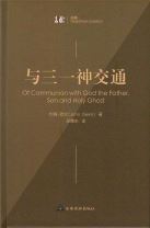 與三一神交通（簡體字） (約翰．歐文)