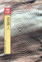 人論-認識人 (巴刻)