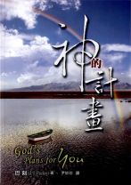 神的計畫 (巴刻)