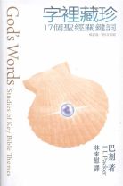 字裡藏珍－17個聖經關鍵詞 (巴刻)