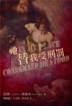 祂替我受刑罰 (巴刻, 狄馬可)