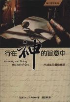 行在神的旨意中 (巴刻)