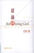 Knowing God (J.I.Packer)