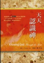 Knowing God Through the Year (J.I.Packer, Carolyn Nystrom)