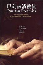 Puritan Portraits (J.I.Packer)